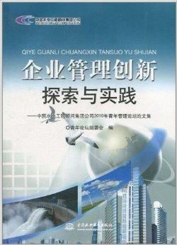 企業(yè)管理創(chuàng)新探索與實(shí)踐——以中國(guó)水電工程顧問技術(shù)轉(zhuǎn)讓為例